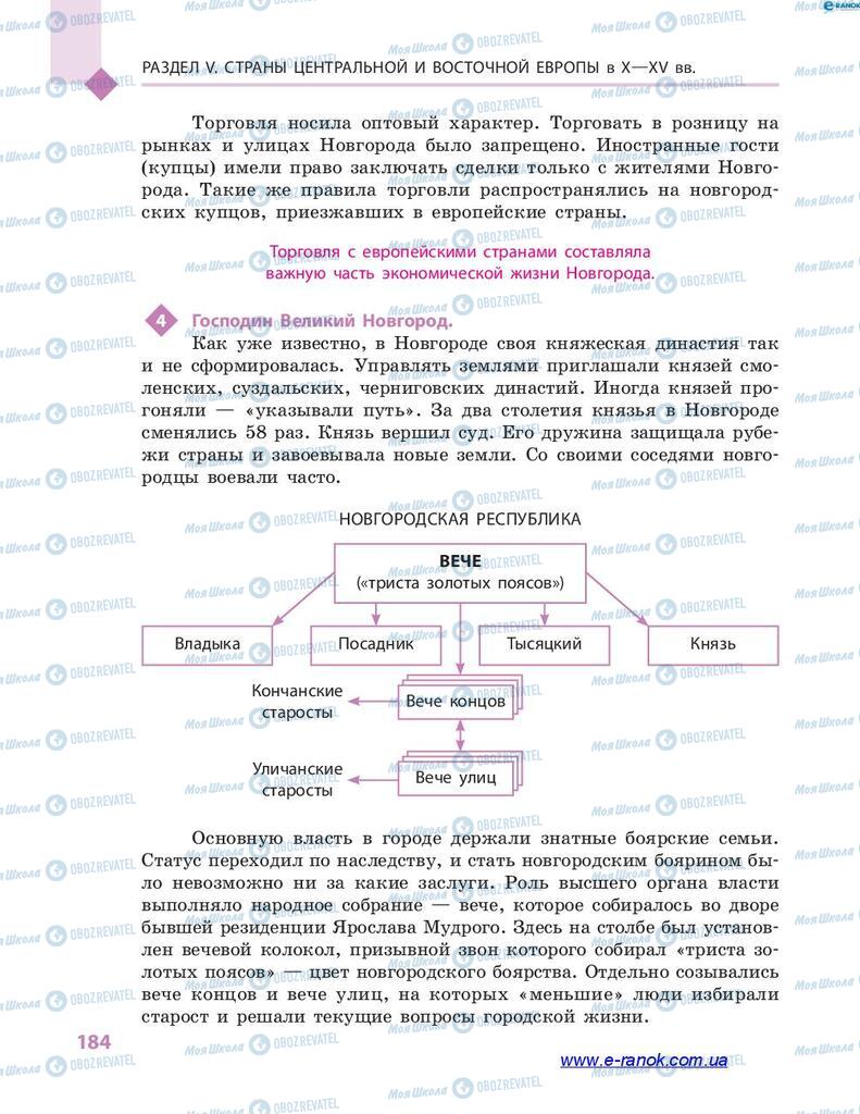 Підручники Всесвітня історія 7 клас сторінка 184