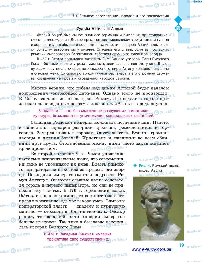 Підручники Всесвітня історія 7 клас сторінка 19