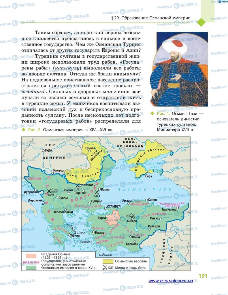 Підручники Всесвітня історія 7 клас сторінка 191