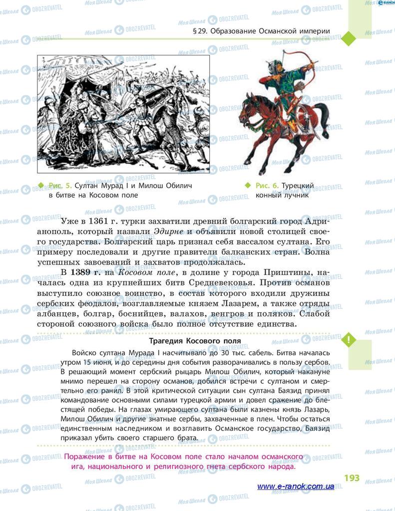 Підручники Всесвітня історія 7 клас сторінка 193