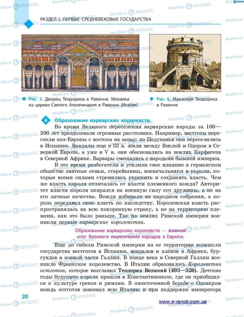 Підручники Всесвітня історія 7 клас сторінка 20