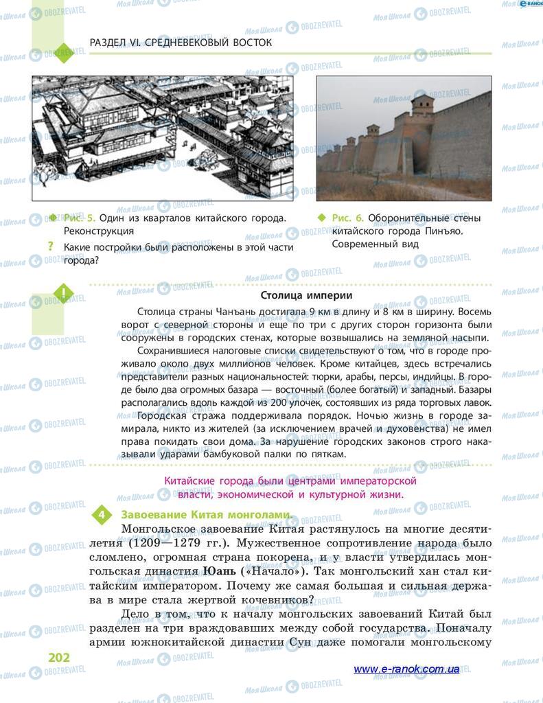 Підручники Всесвітня історія 7 клас сторінка 202