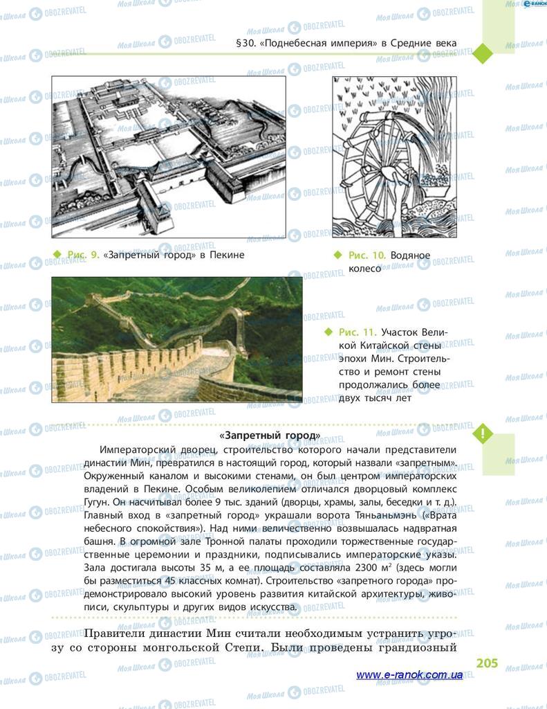 Учебники Всемирная история 7 класс страница 205