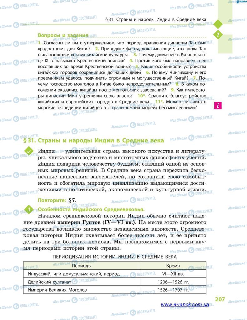 Підручники Всесвітня історія 7 клас сторінка 207