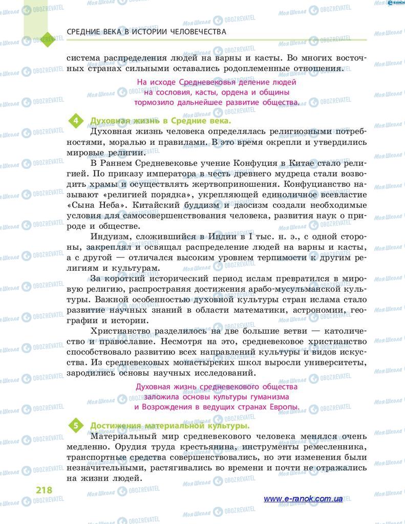 Підручники Всесвітня історія 7 клас сторінка 218