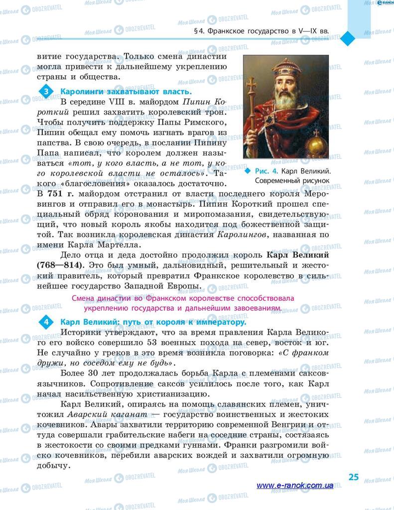 Підручники Всесвітня історія 7 клас сторінка 25