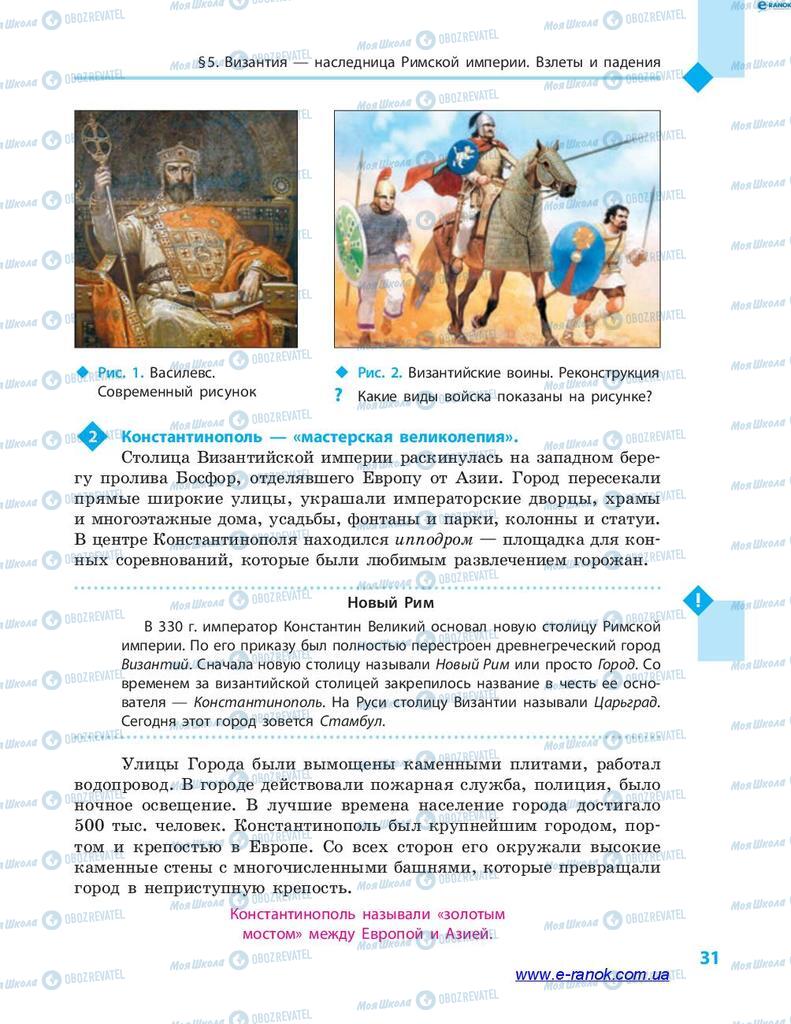 Підручники Всесвітня історія 7 клас сторінка 31