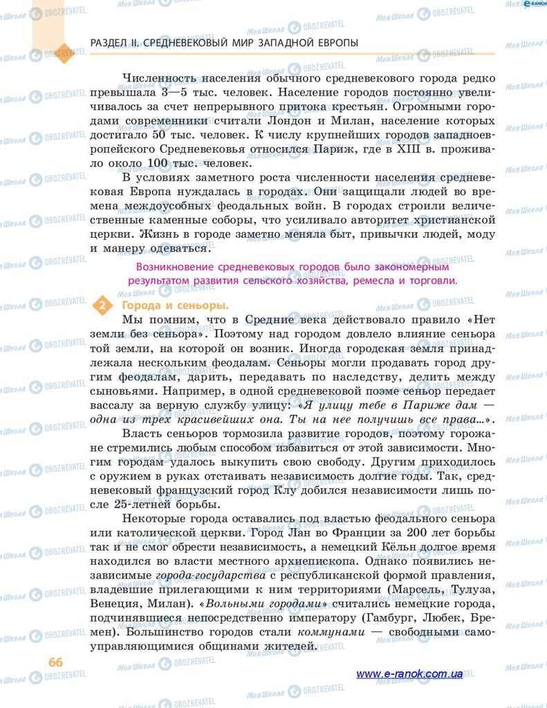 Підручники Всесвітня історія 7 клас сторінка 66