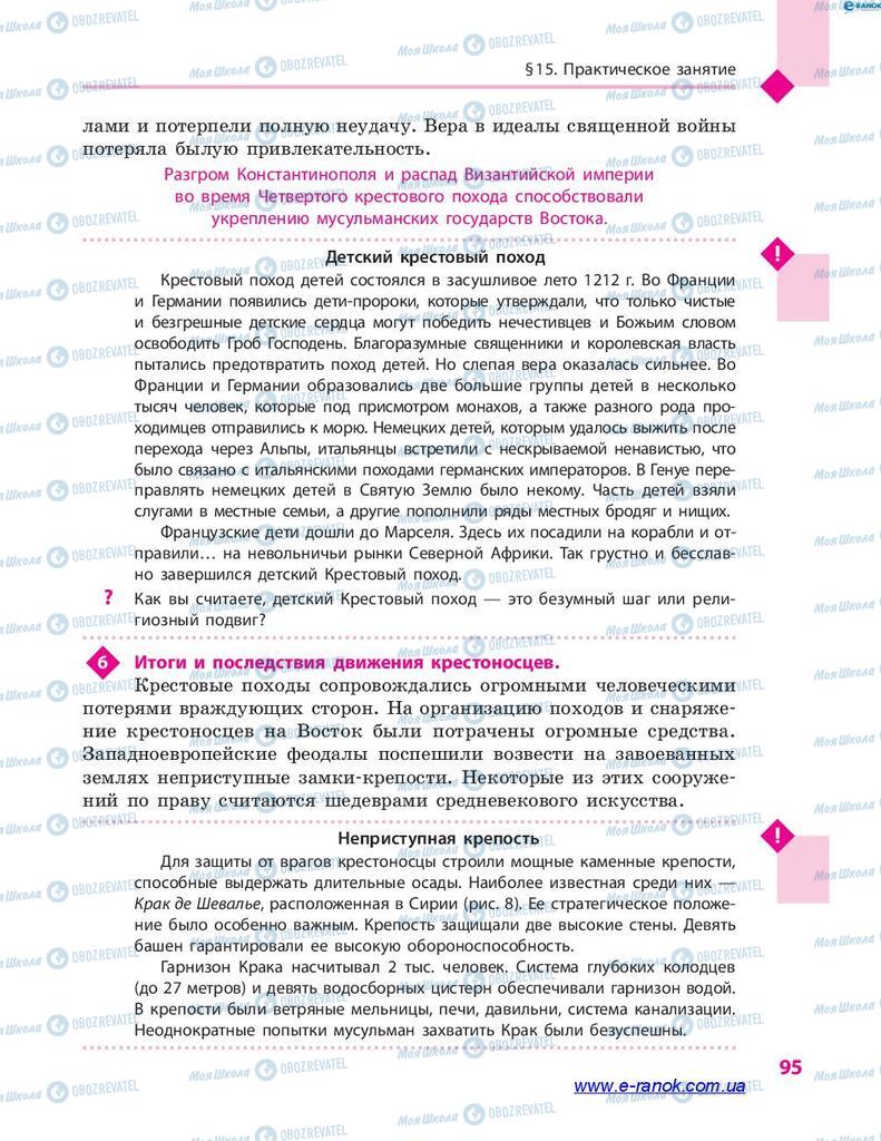 Підручники Всесвітня історія 7 клас сторінка 95