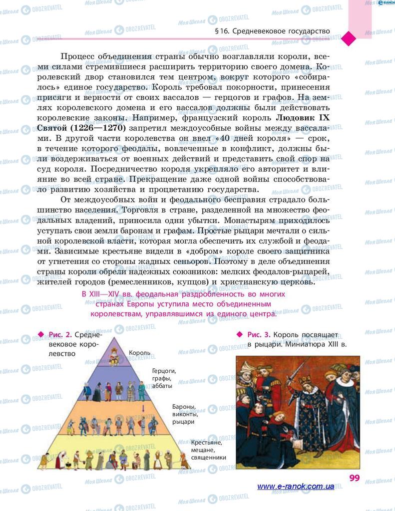 Підручники Всесвітня історія 7 клас сторінка 99
