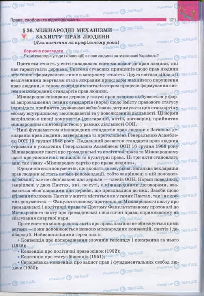 Підручники Людина і світ 11 клас сторінка 121