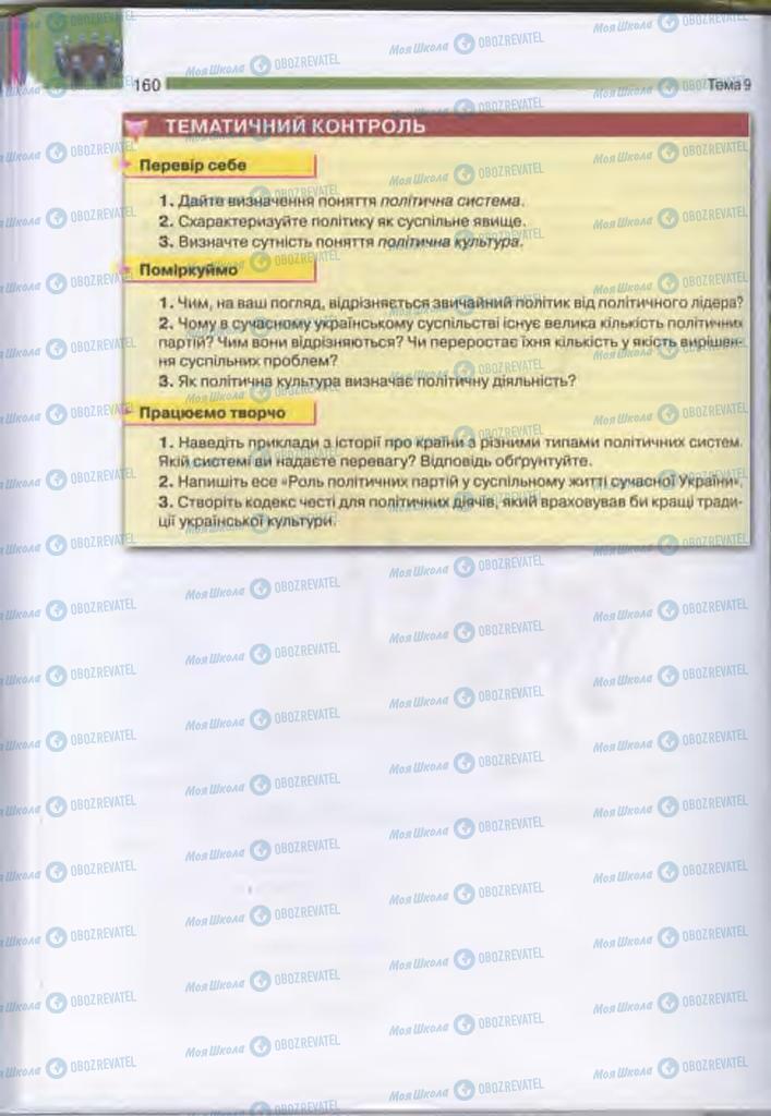 Підручники Людина і світ 11 клас сторінка 160