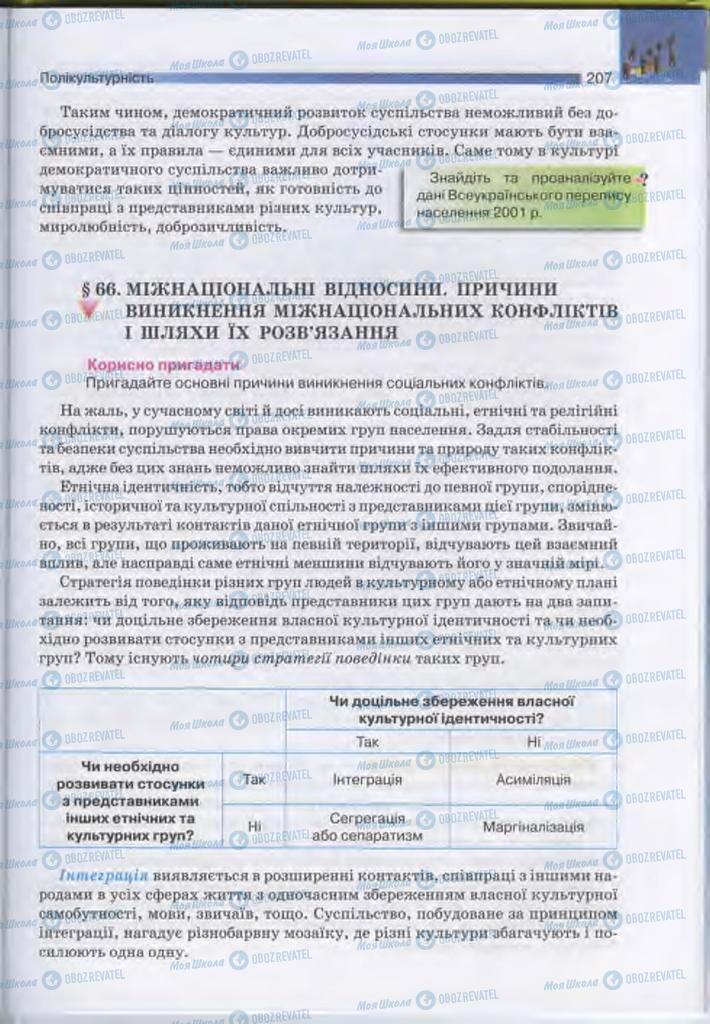 Підручники Людина і світ 11 клас сторінка 207