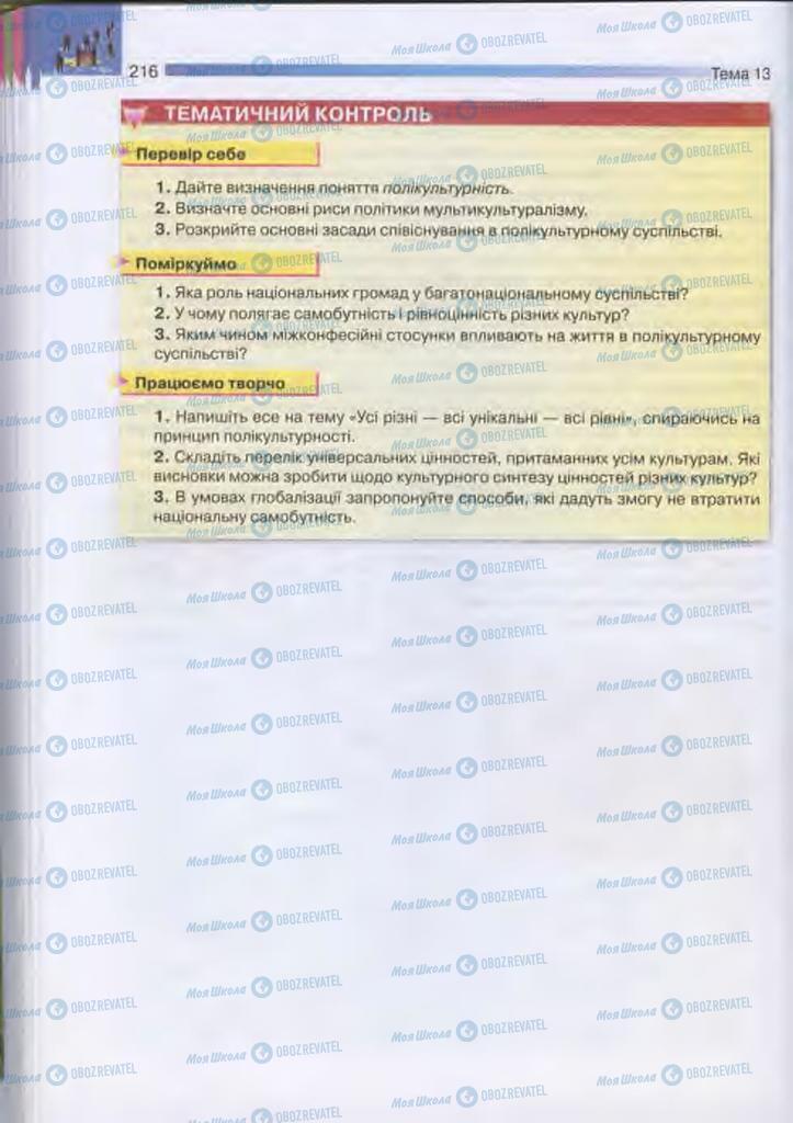 Підручники Людина і світ 11 клас сторінка 216