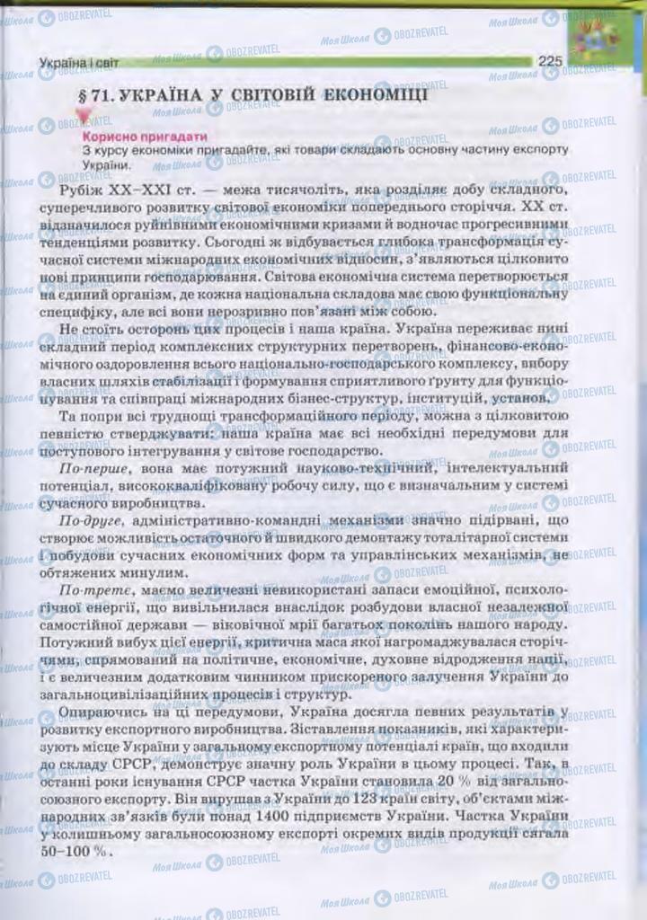 Підручники Людина і світ 11 клас сторінка 225