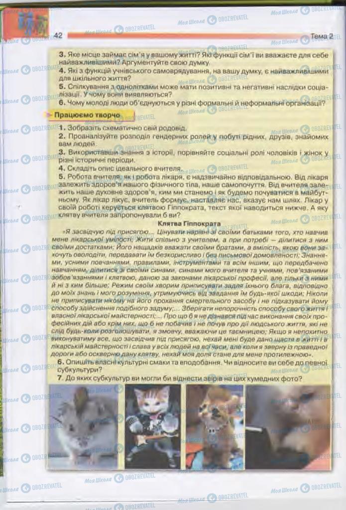 Підручники Людина і світ 11 клас сторінка 42