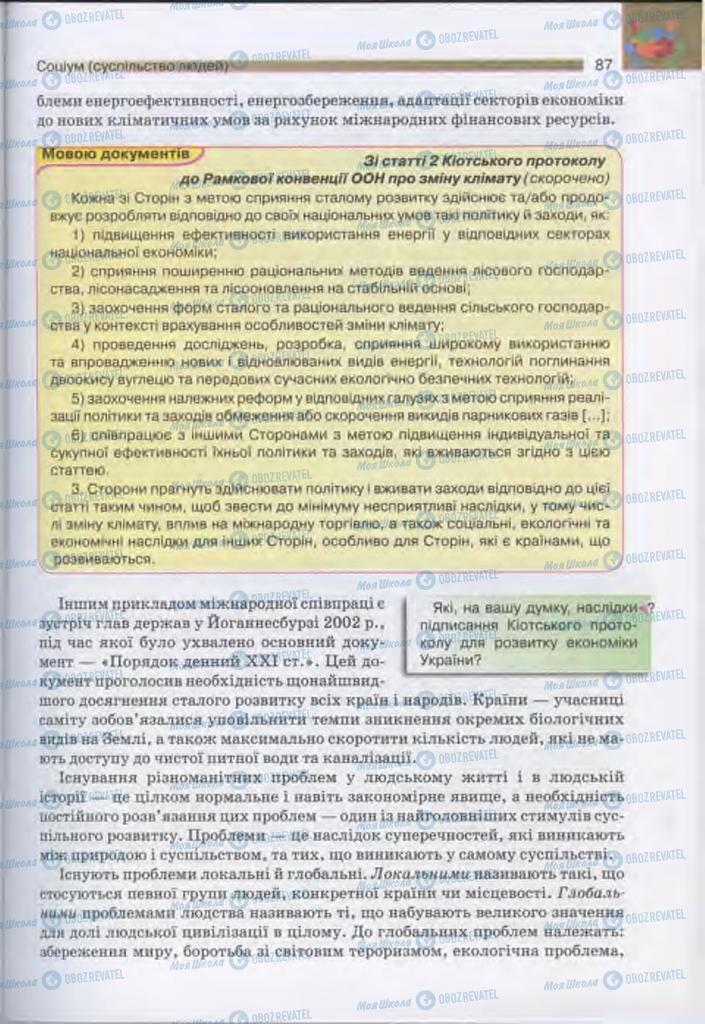 Підручники Людина і світ 11 клас сторінка 87