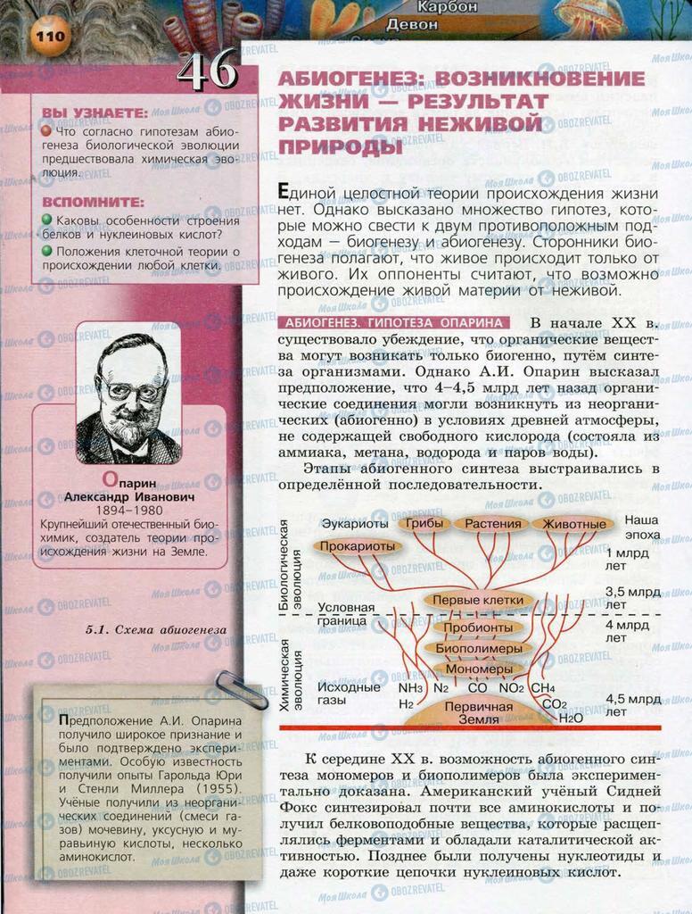 Учебники Биология 10 класс страница  110