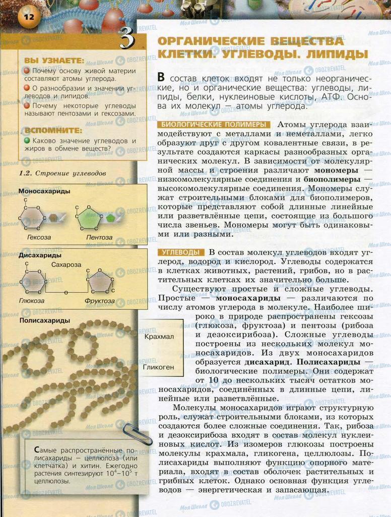 Учебники Биология 10 класс страница  12