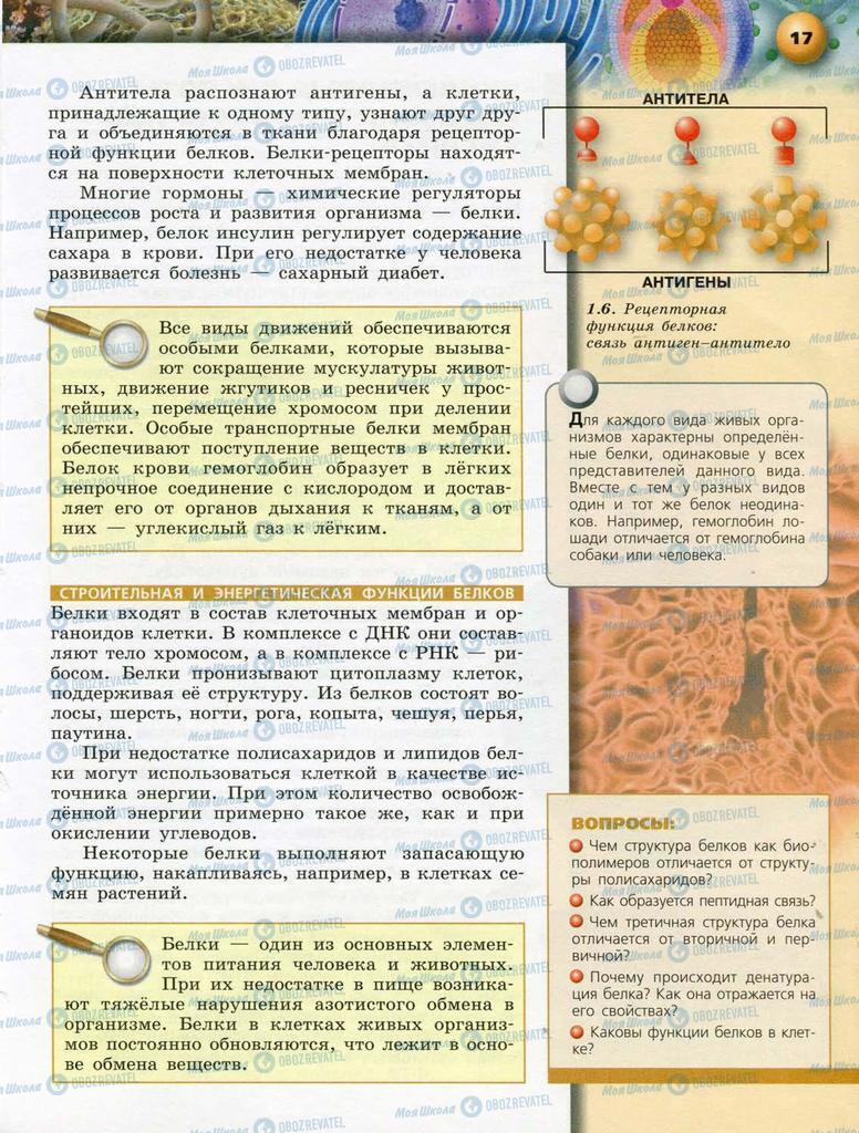 Підручники Біологія 10 клас сторінка  17