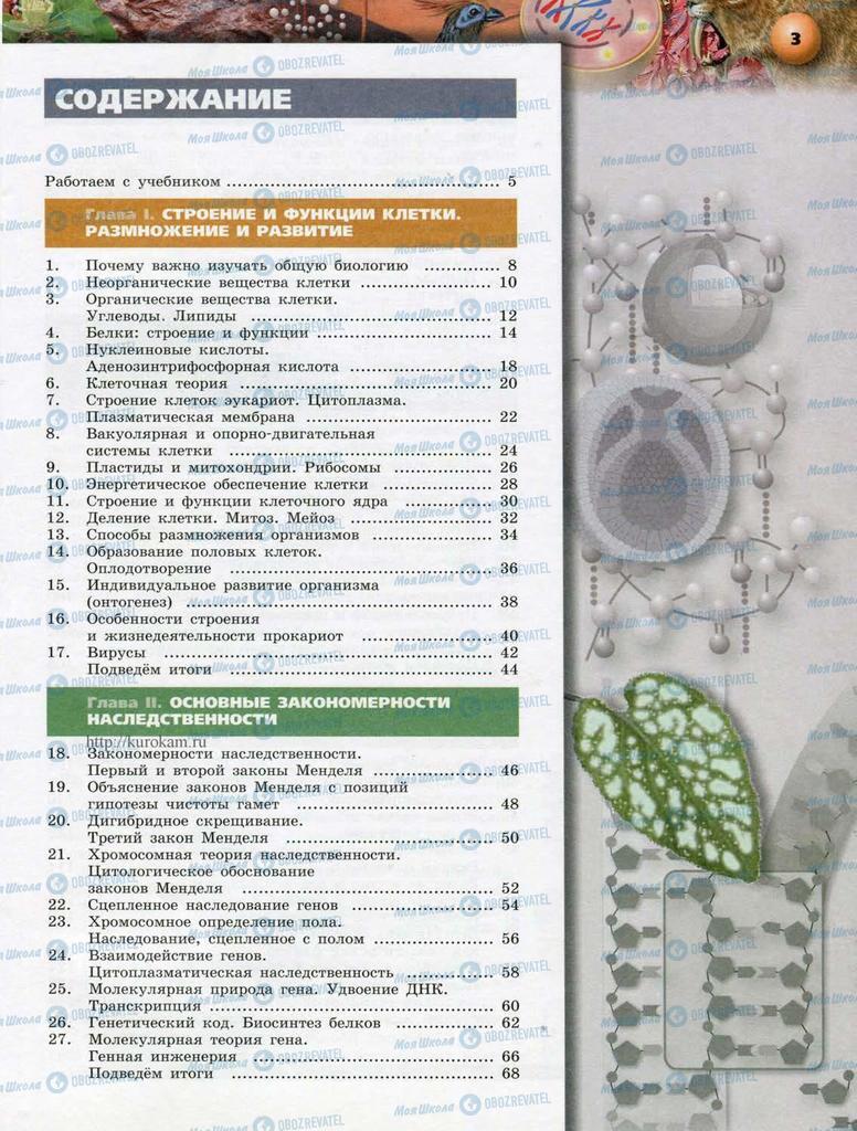 Підручники Біологія 10 клас сторінка 3