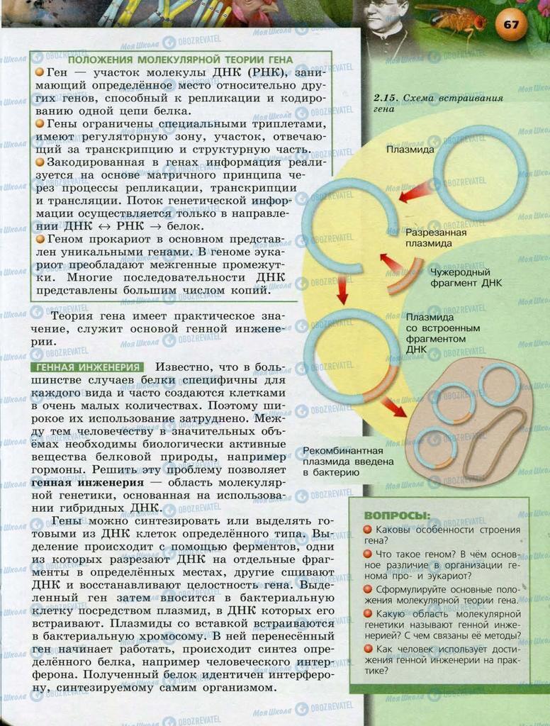 Учебники Биология 10 класс страница  67