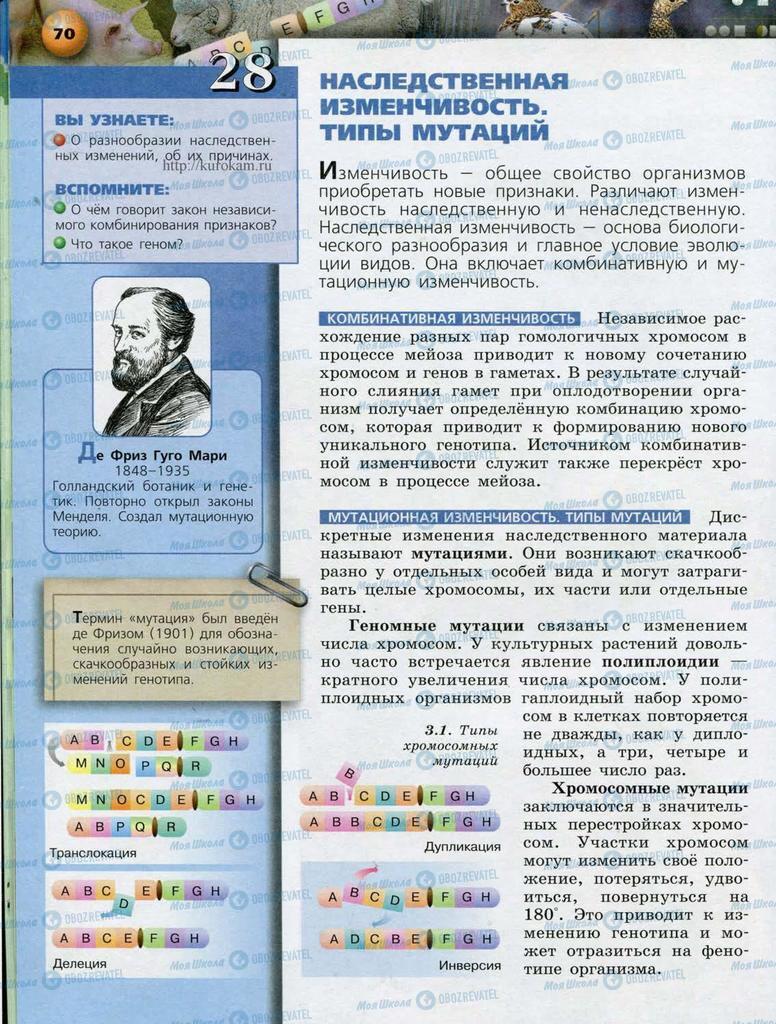 Підручники Біологія 10 клас сторінка  70