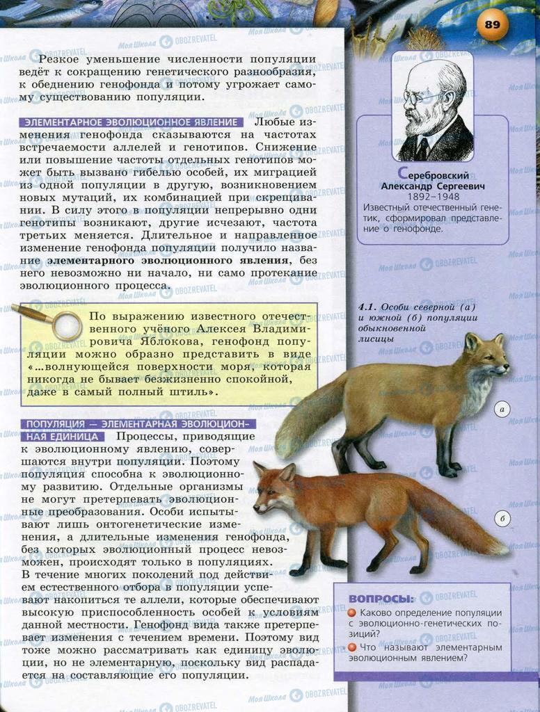 Підручники Біологія 10 клас сторінка  89
