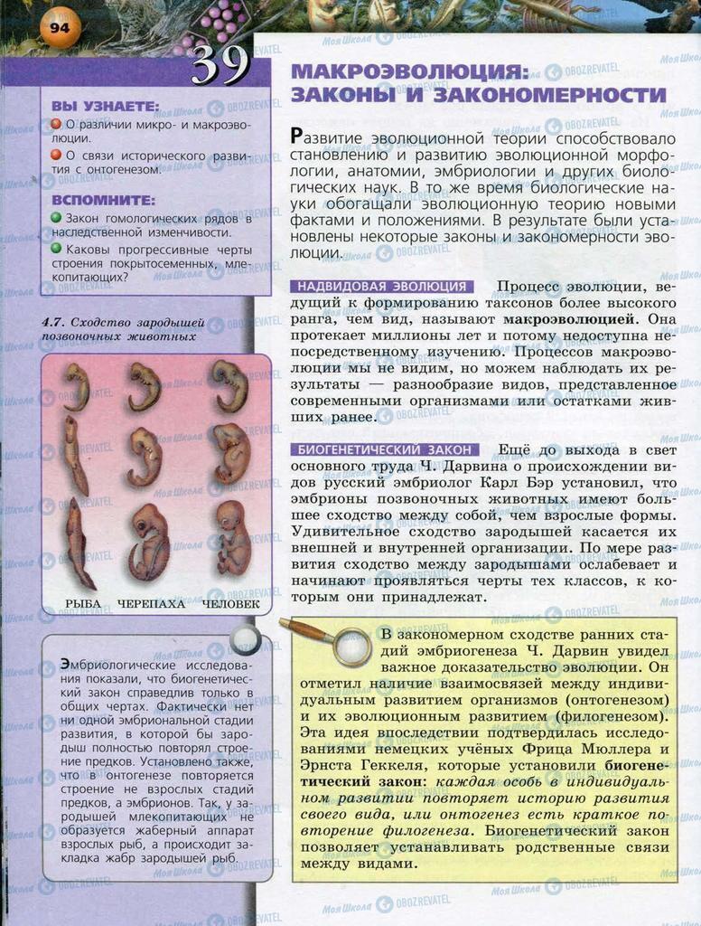 Підручники Біологія 10 клас сторінка  94