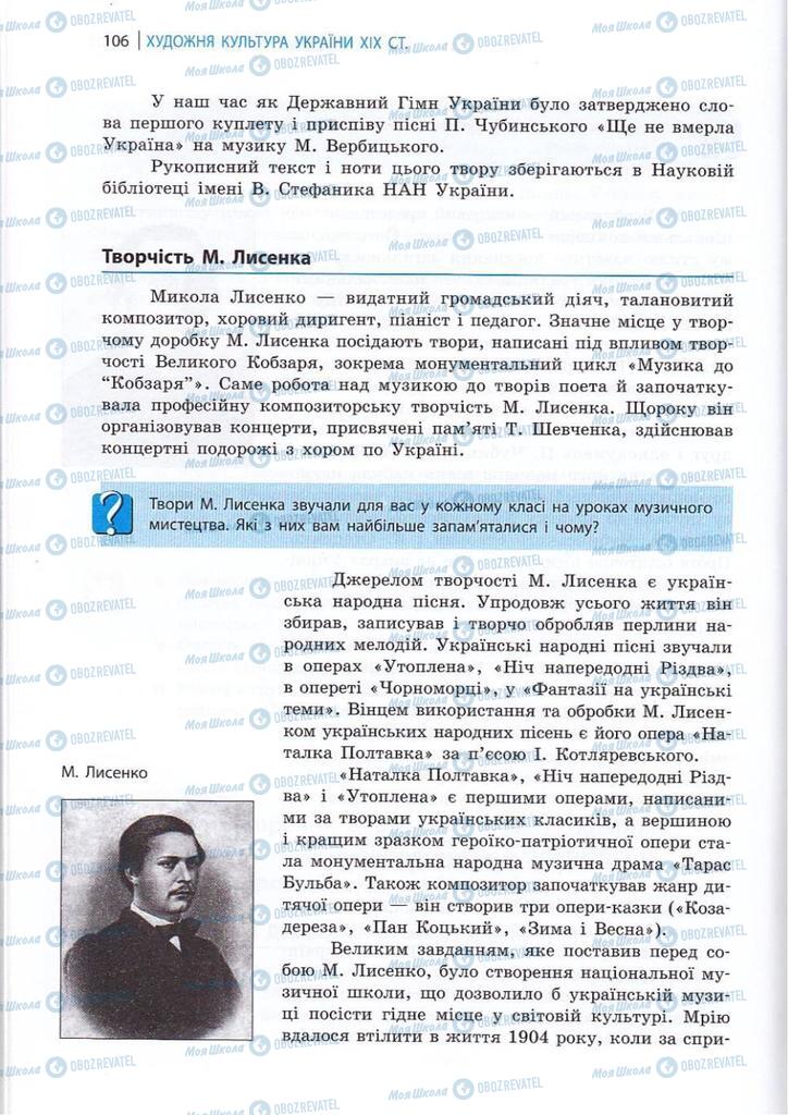 Підручники Художня культура  10 клас сторінка 106