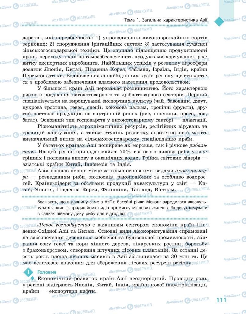 Підручники Географія 10 клас сторінка 111