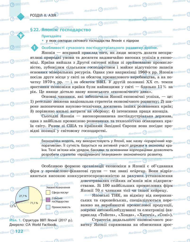 Підручники Географія 10 клас сторінка 122