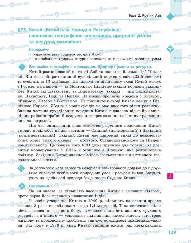 Підручники Географія 10 клас сторінка 129