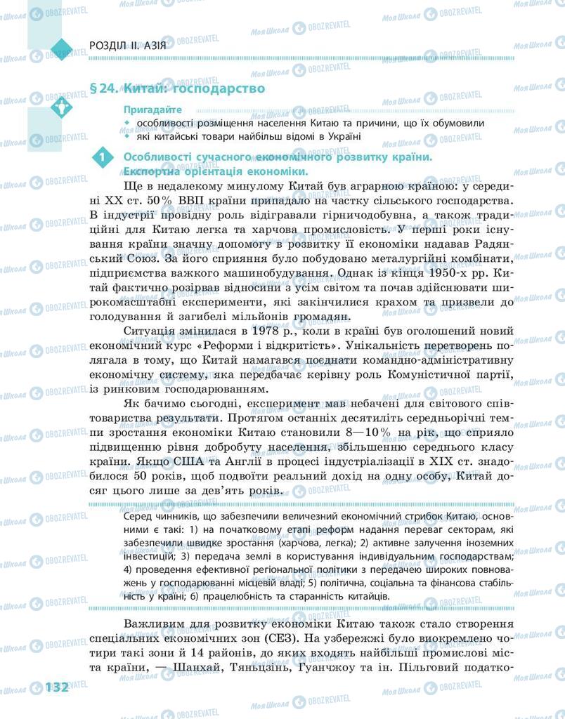 Підручники Географія 10 клас сторінка 132