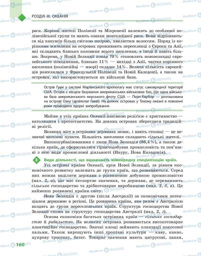 Підручники Географія 10 клас сторінка 160