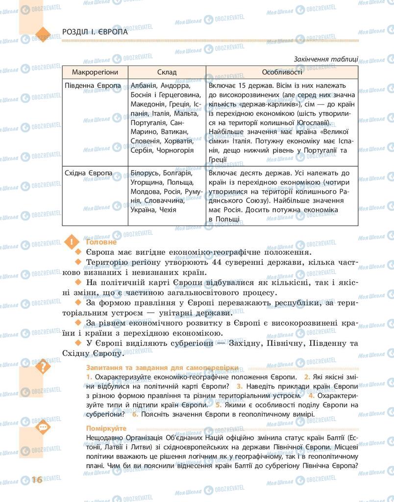 Підручники Географія 10 клас сторінка 16