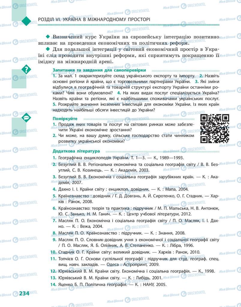 Підручники Географія 10 клас сторінка 234