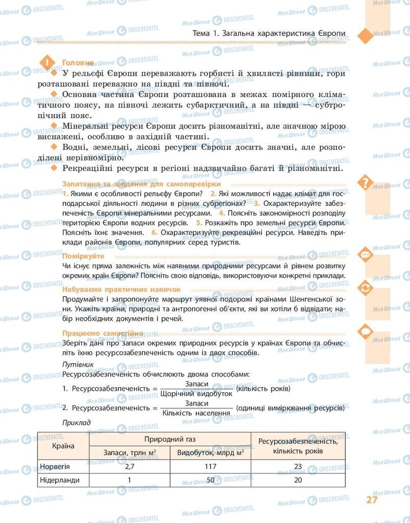 Підручники Географія 10 клас сторінка 27