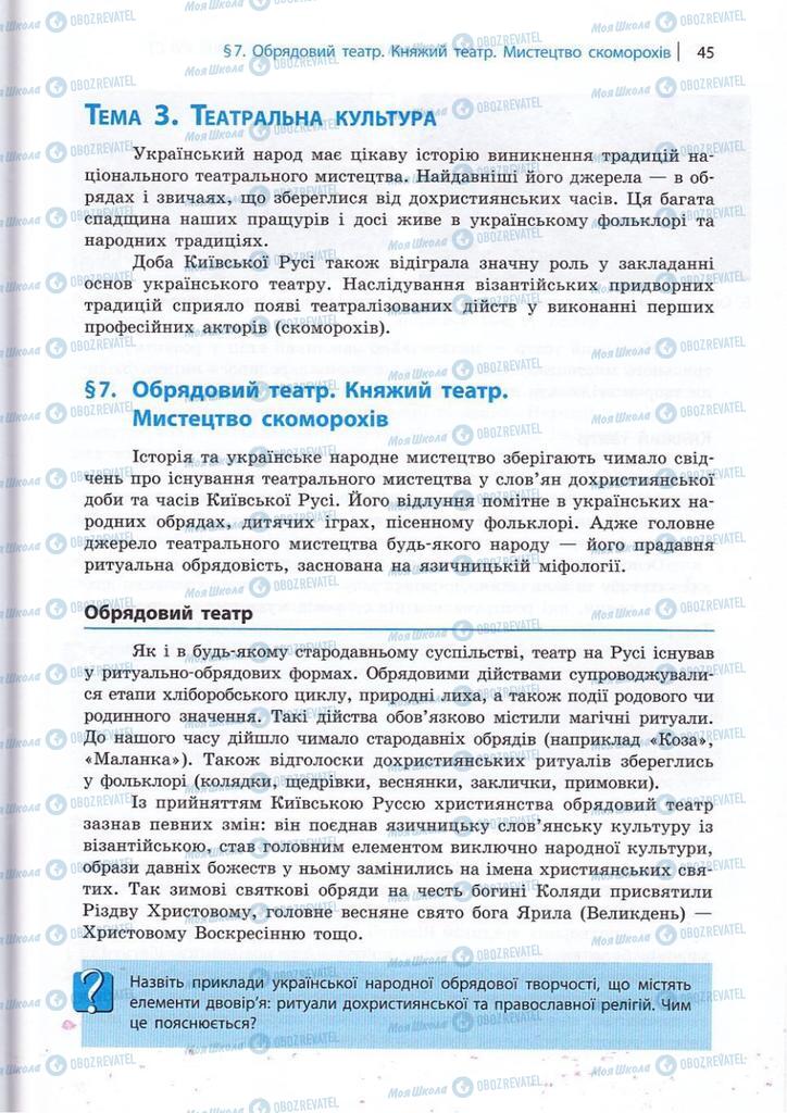 Підручники Художня культура  10 клас сторінка 45