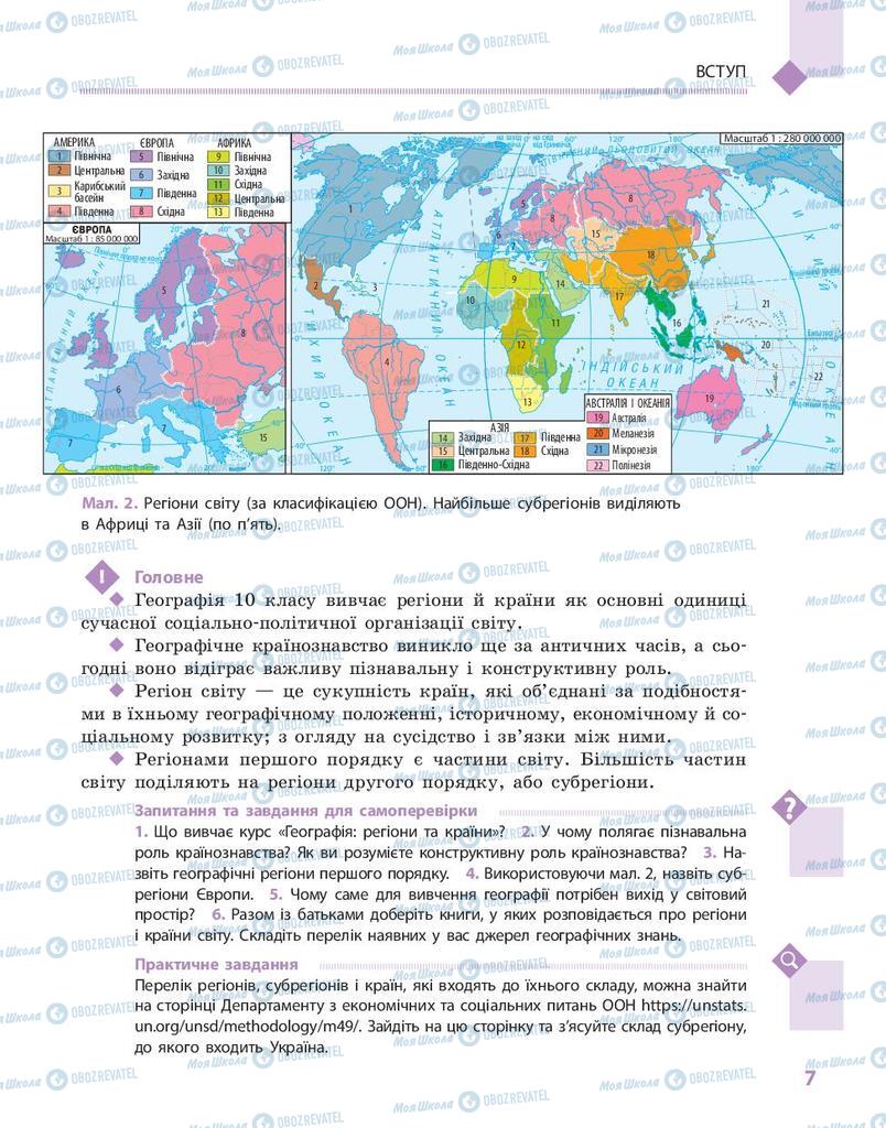 Підручники Географія 10 клас сторінка 7