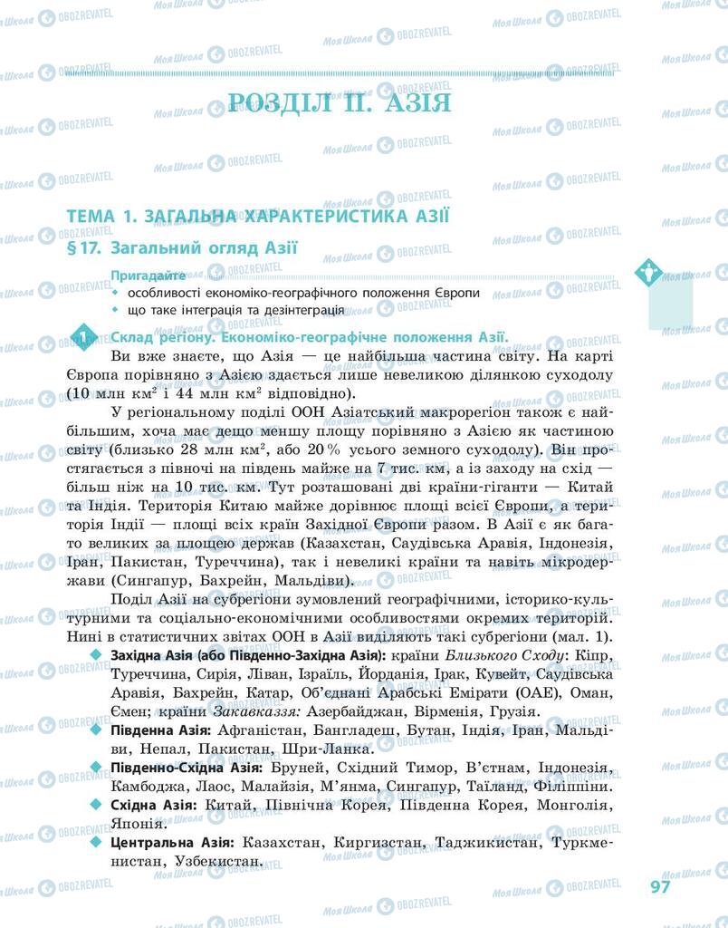 Підручники Географія 10 клас сторінка  97