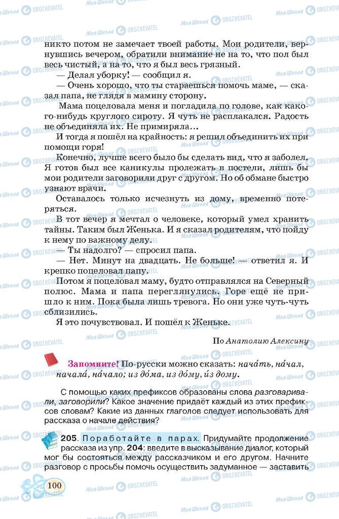 Підручники Російська мова 7 клас сторінка  100