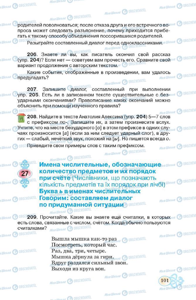 Підручники Російська мова 7 клас сторінка  101