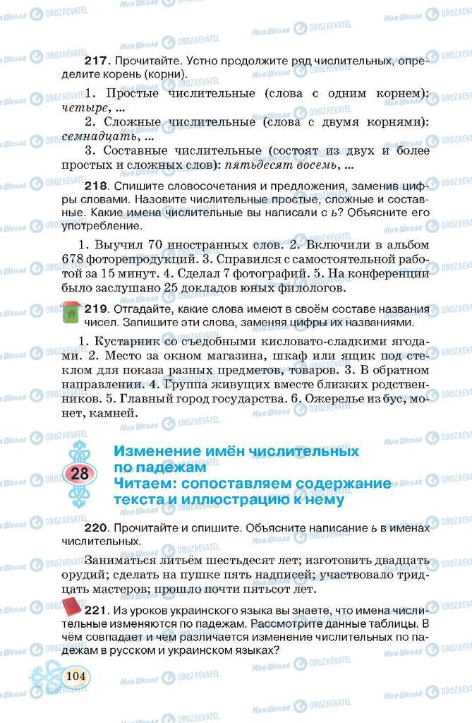 Учебники Русский язык 7 класс страница  104
