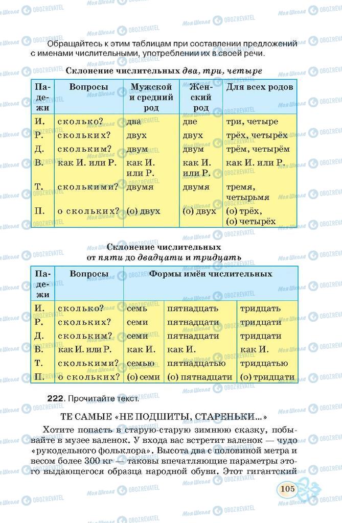 Підручники Російська мова 7 клас сторінка  105