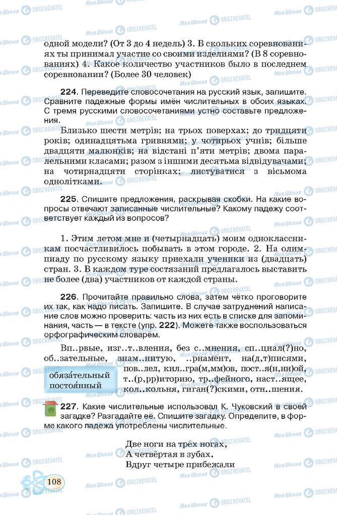 Підручники Російська мова 7 клас сторінка 108