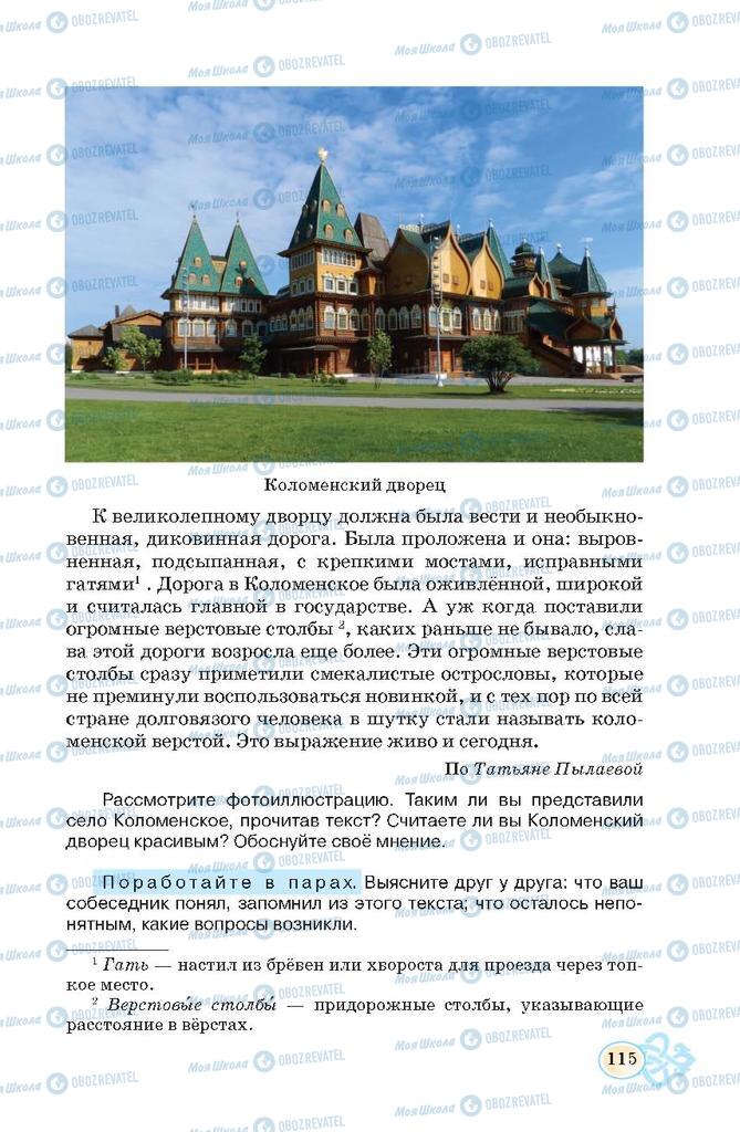 Підручники Російська мова 7 клас сторінка 115