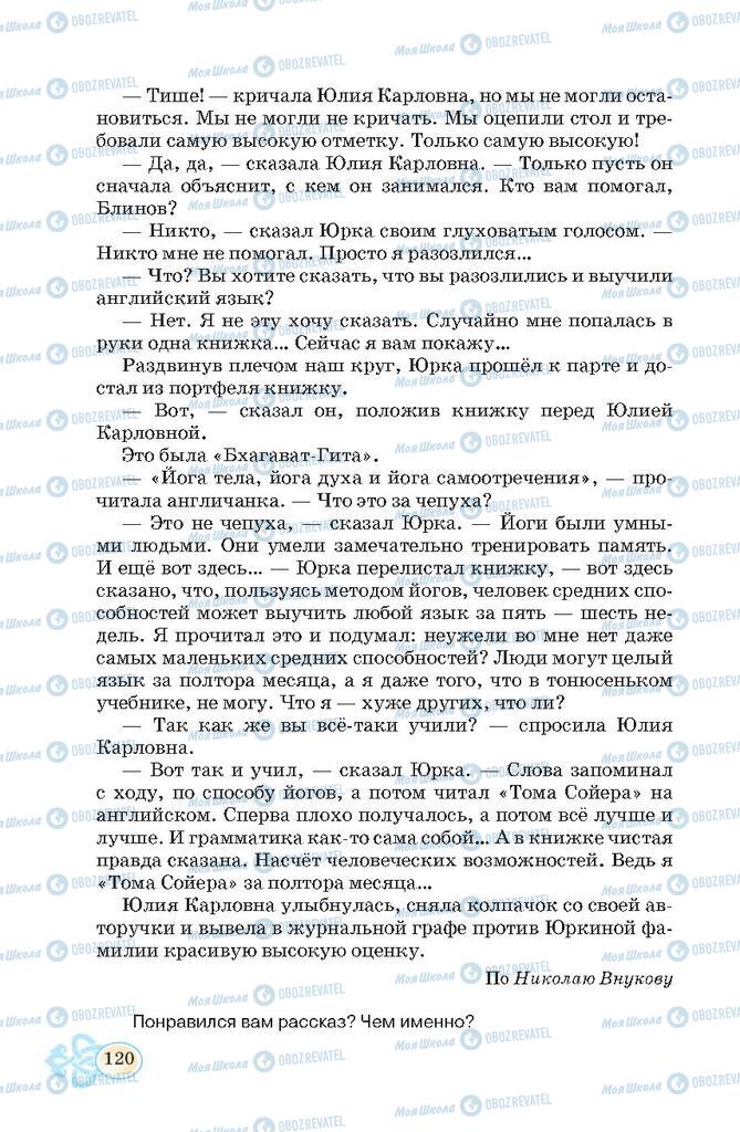 Підручники Російська мова 7 клас сторінка 120