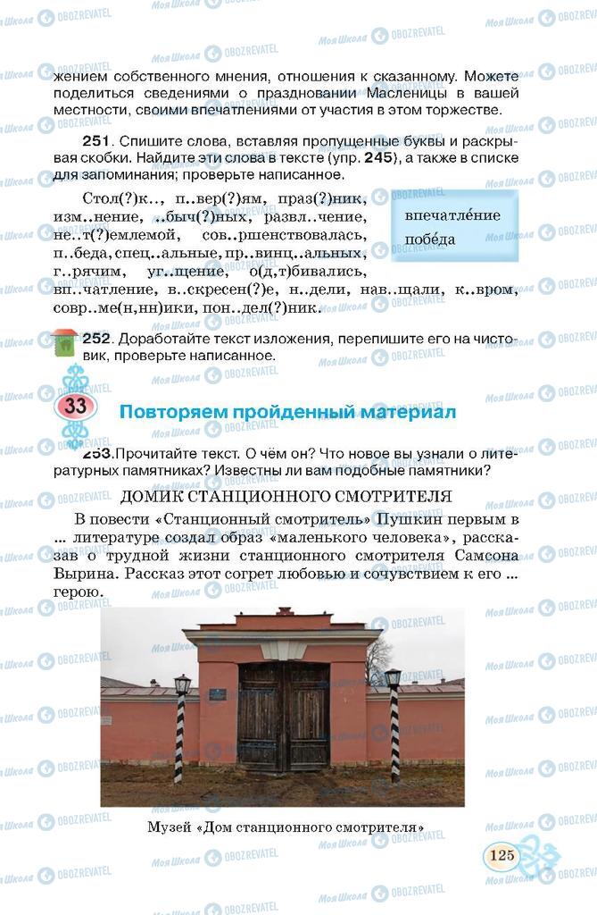 Підручники Російська мова 7 клас сторінка  125
