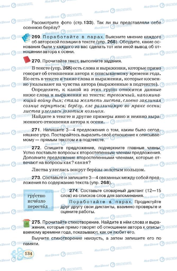 Підручники Російська мова 7 клас сторінка 134